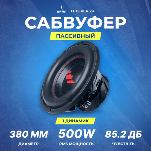 Сабвуфер URAL TT 15 ver2Ч 1059000₽