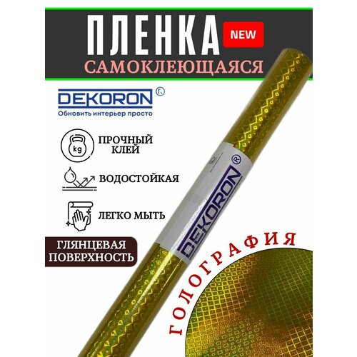 Пленка самоклеящаяся DEKORON, голография 0,2мм 45см*8м