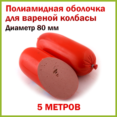 Полиамидная оболочка для колбасы, диаметр: 80мм, длина: 5 метров, цвет: Красный