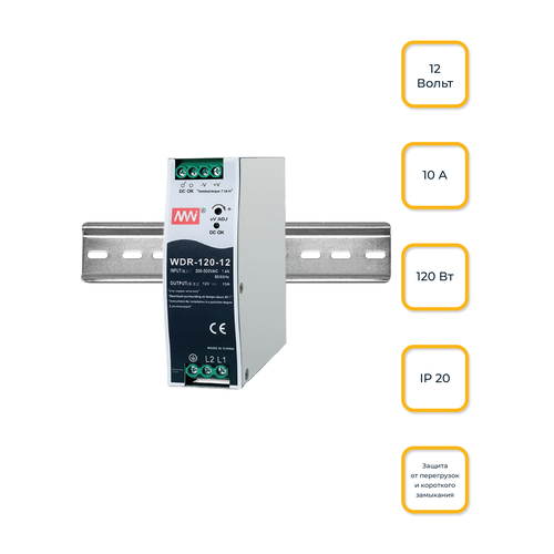 Импульсный блок питания, WDR-120-12, 12В, 120Вт, DIN рейка, MN