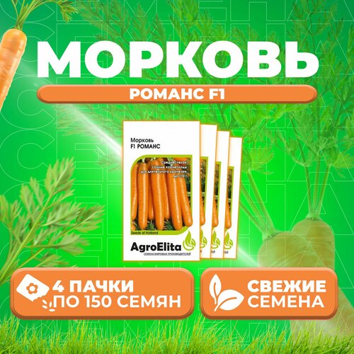 Морковь Романс F1, 150шт, AgroElita, Nunhems (4 уп)