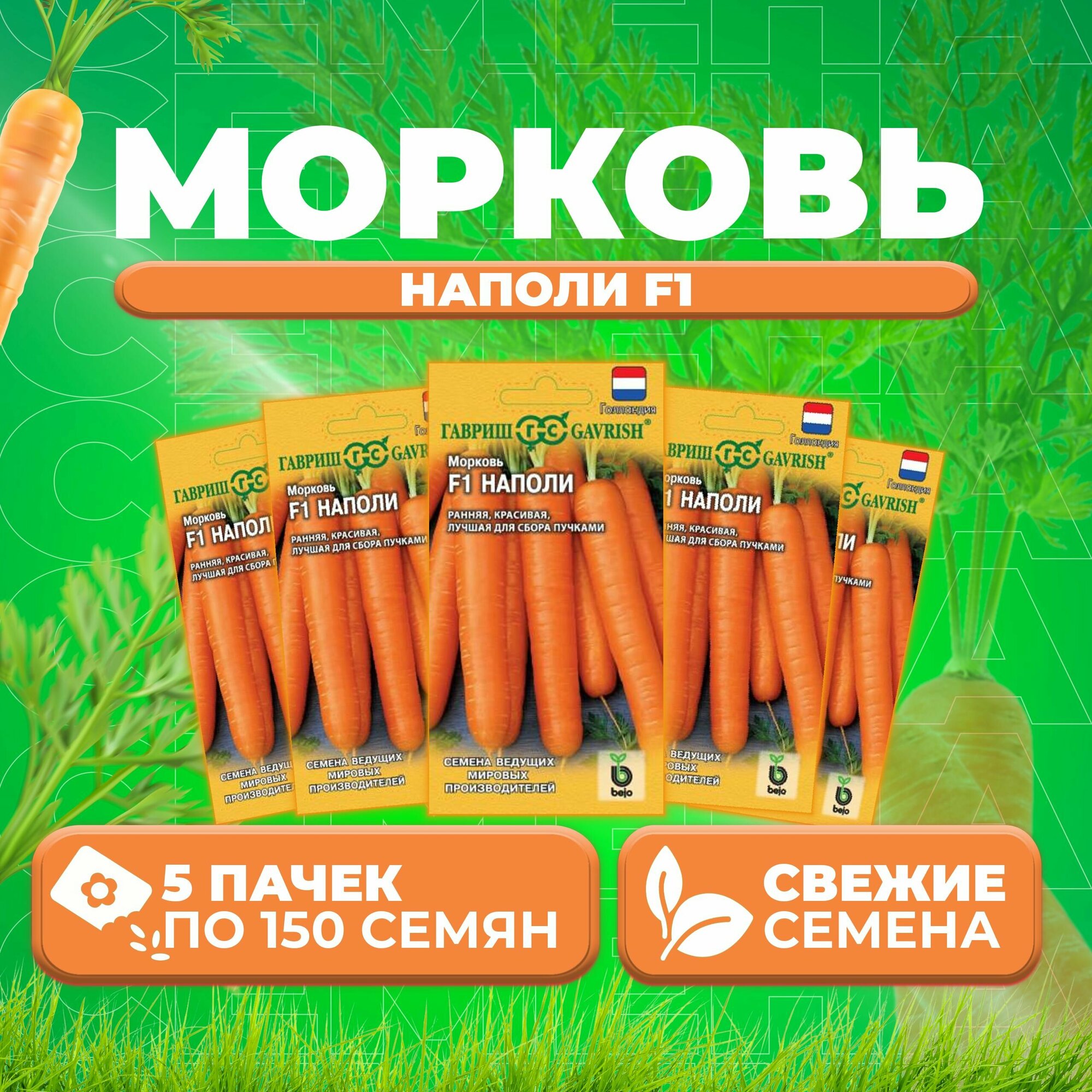 Морковь Наполи F1 150шт Гавриш Ведущие мировые производители Bejo (5 уп)