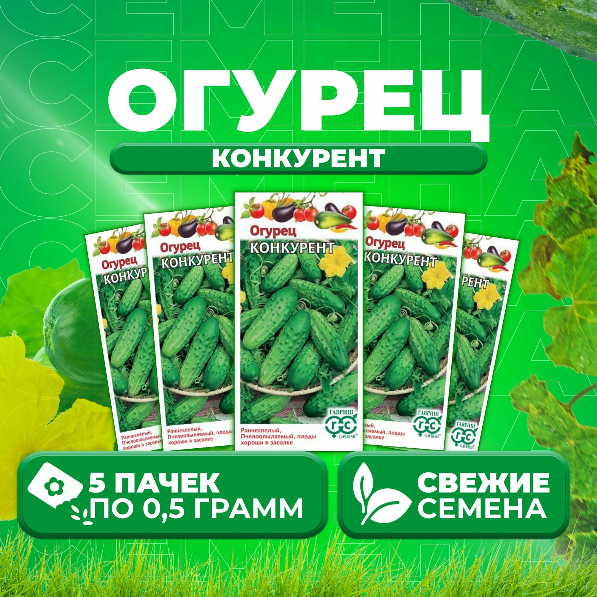 Огурец Конкурент, 0,5г, Гавриш, Овощная коллекция (5 уп)