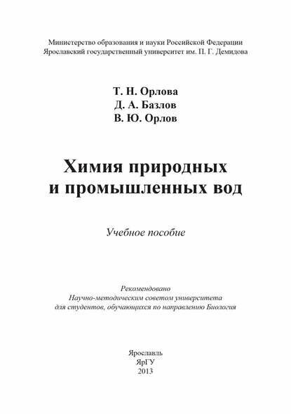 Химия природных и промышленных вод [Цифровая книга]