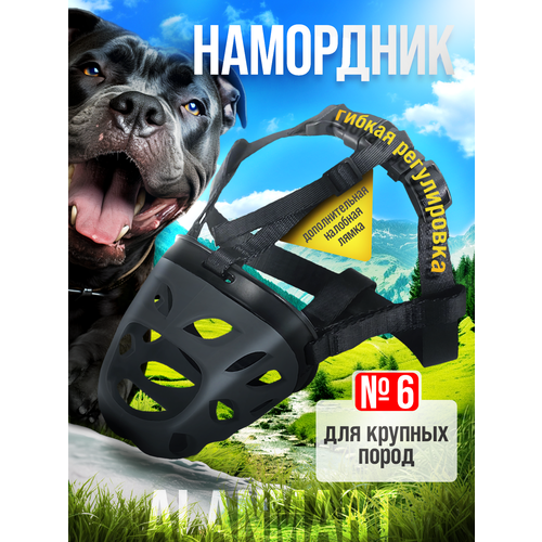 Намордник для больших собак крупных пород кане корсо, алабая, малинуа, ротвейлера, размер №6 (ХXXL), силиконовый, черный