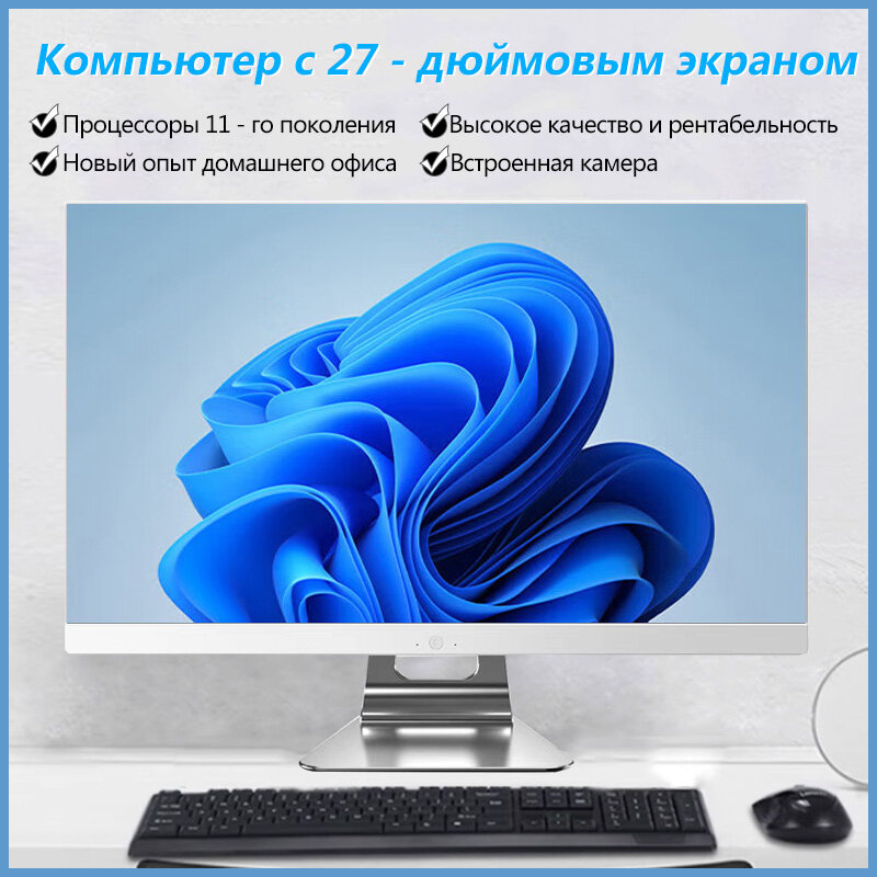 Моноблок компьютер 27" Intel 11390H Core Основные 2.3ГГц, RWD 4.7ГГц 16 ГБ, 512 ГБ SSD, Windows 11 Pro, русская клавиатура, белый