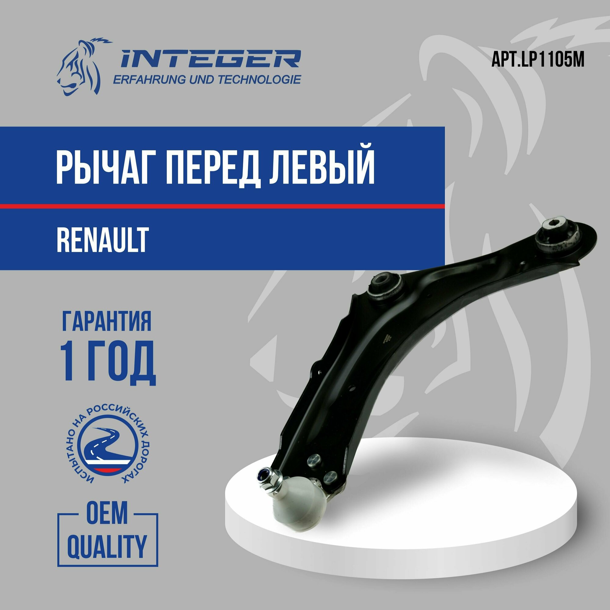 Рычаг передний левый Renault Megane 3 Рено Меган 3 Fluence Флюенс ор.545018194R INTEGER LP1105M