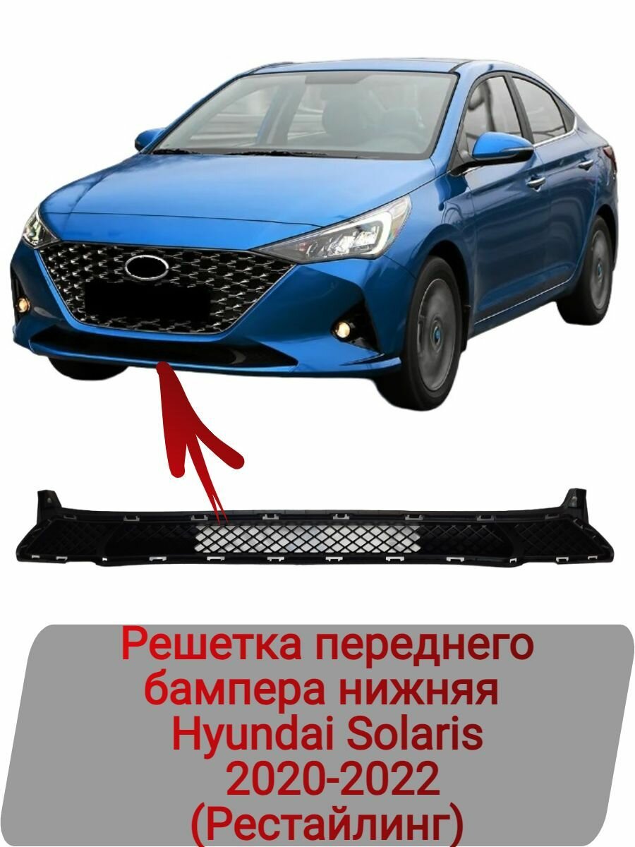 Решетка переднего бампера нижняя Hyundai Solaris 2020-2022