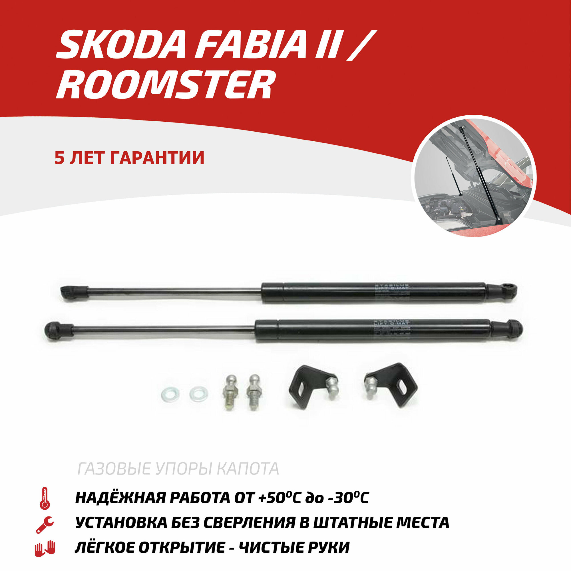 Газовые упоры капота АвтоУпор для Skoda Fabia II 2007-2014/Roomster 2006-2015 2 шт USKFAB012