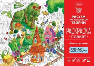 Раскраска - Плакат Hatber В гостях у сказки, А1, 820Х580мм, Рп1_20824