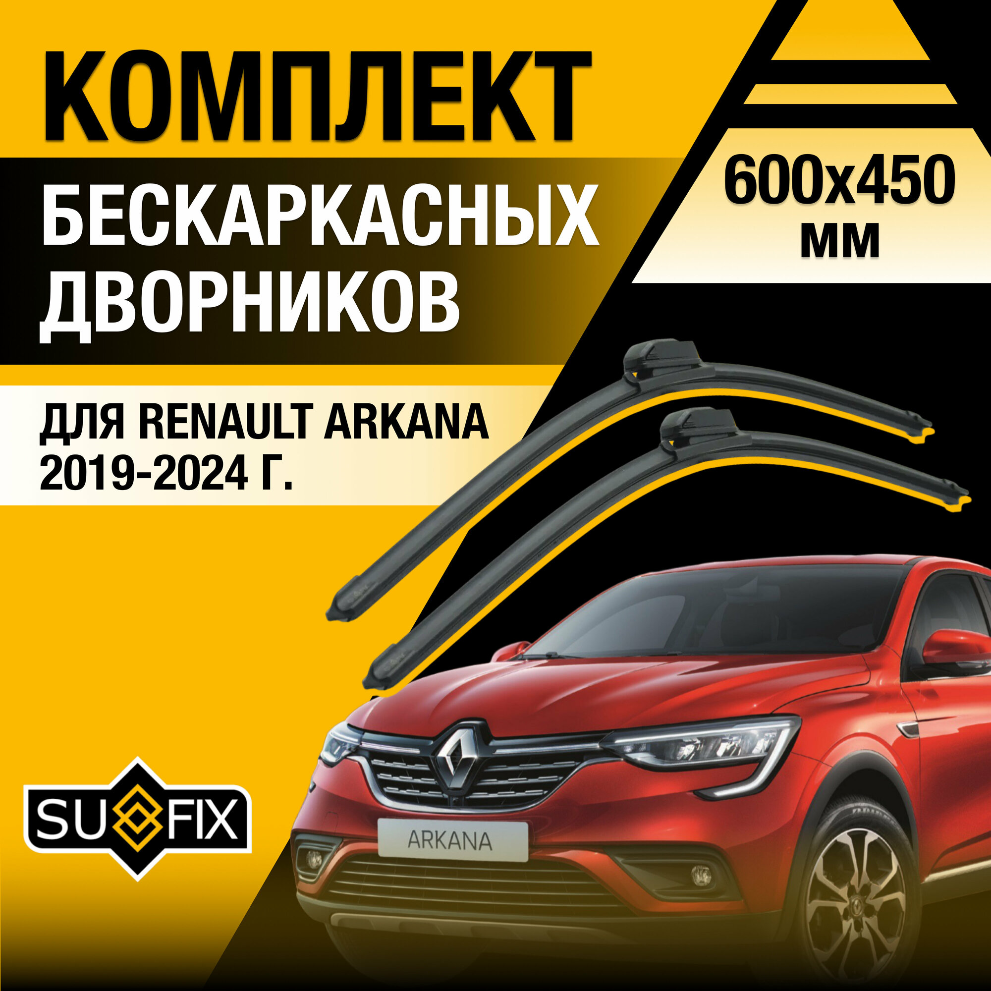 Дворники автомобильные для Renault Arkana / 2019 2020 2021 2022 2023 2024 / Бескаркасные щетки стеклоочистителя комплект 600 450 мм Рено Аркана