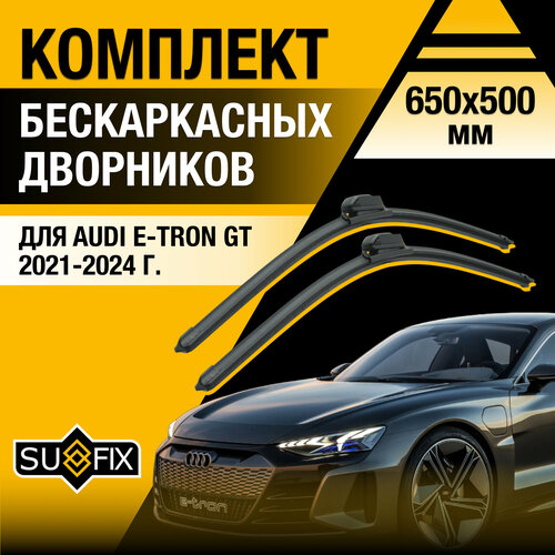 Дворники автомобильные для Audi E-tron GT / 2021 2022 2023 2024 / Бескаркасные щетки стеклоочистителя комплект 650 500 мм Ауди Е-Трон ГТ