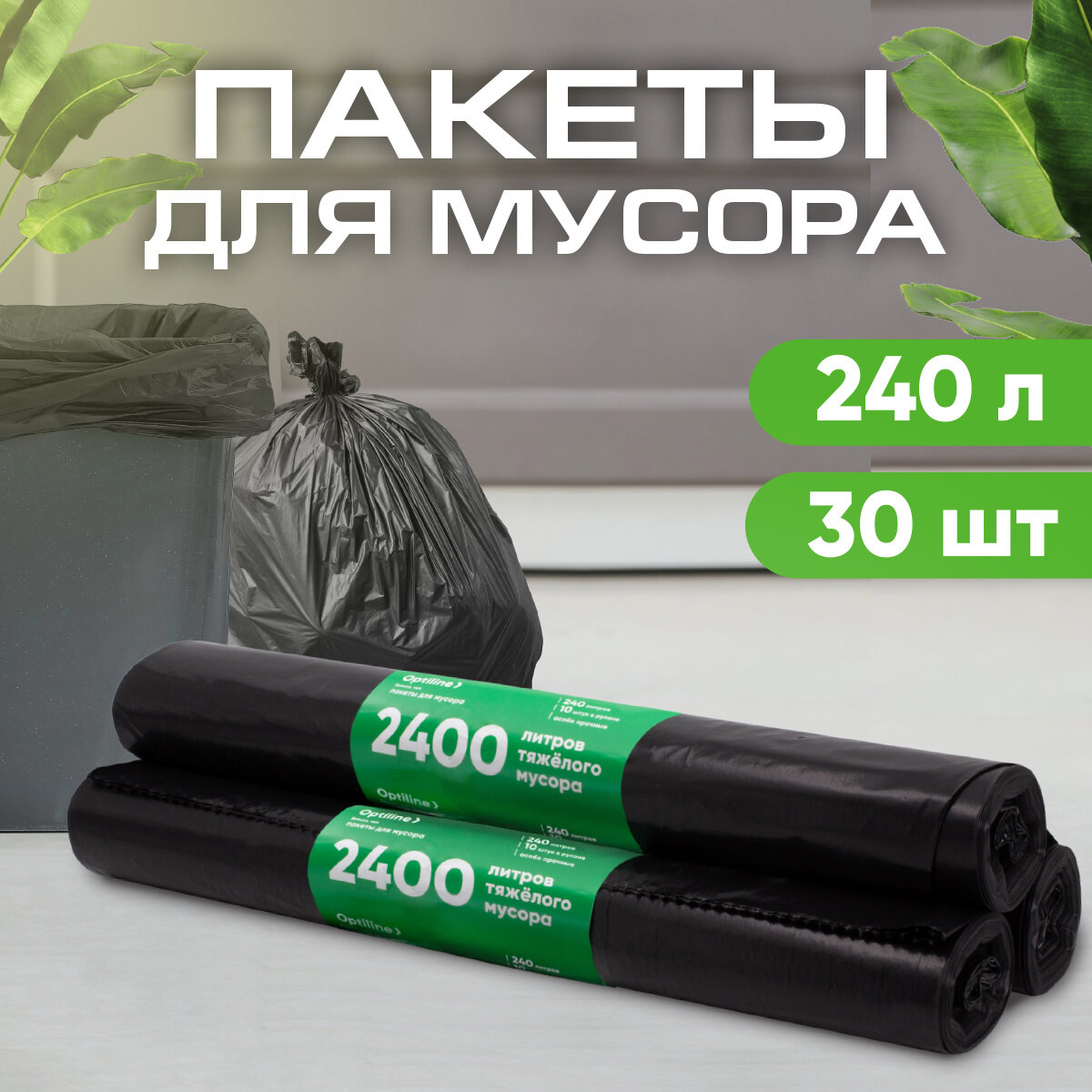 Мешки для мусора 240л прочные 50 мкм ПВД 10шт/рул 100х140 см 3 рулона в наборе (23-0051)