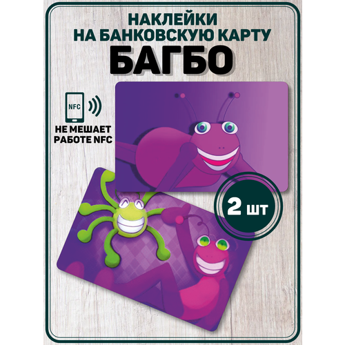 Наклейка Багбо BUGBO мультфильм для карты банковской