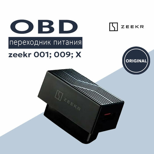 OBD переходник питания для Zeekr 001, 009, X