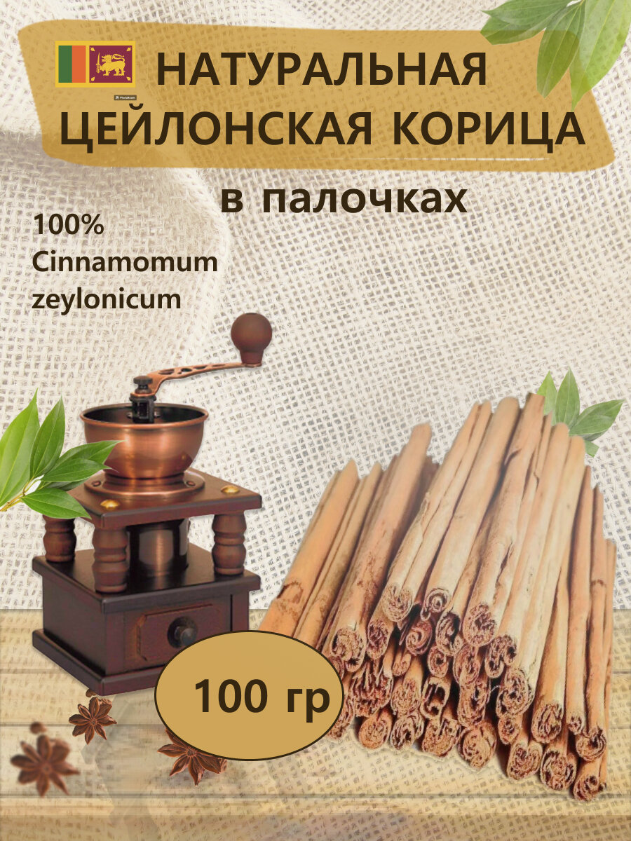 Цейлонская корица (палочки). Сорт Альба. 100 грамм. Шри-Ланка