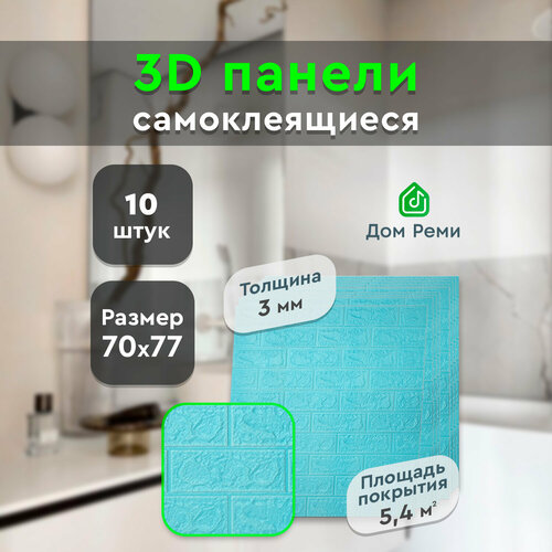 Панели самоклеящиеся стеновые 70х77 см. 10 шт. 3 мм. кирпич бирюзовый
