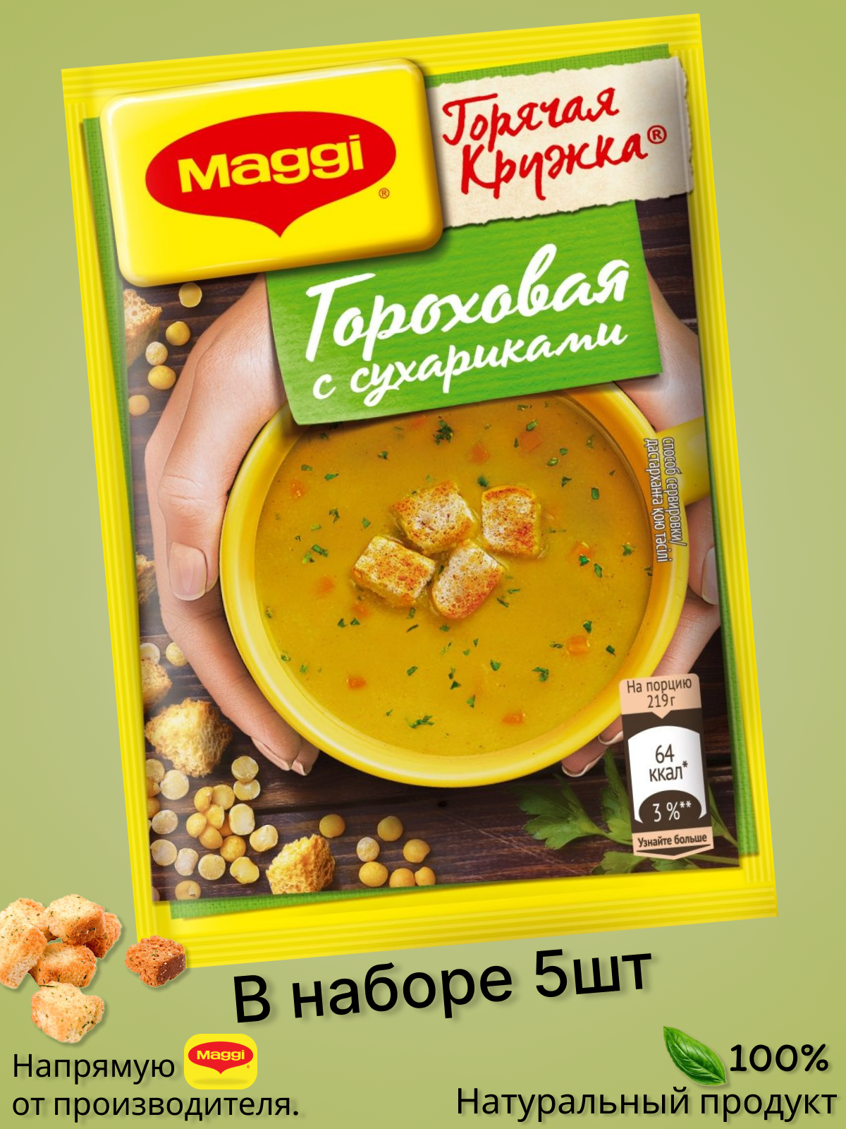 Супы быстрого приготовления Maggi гороховая с сухариками 5шт