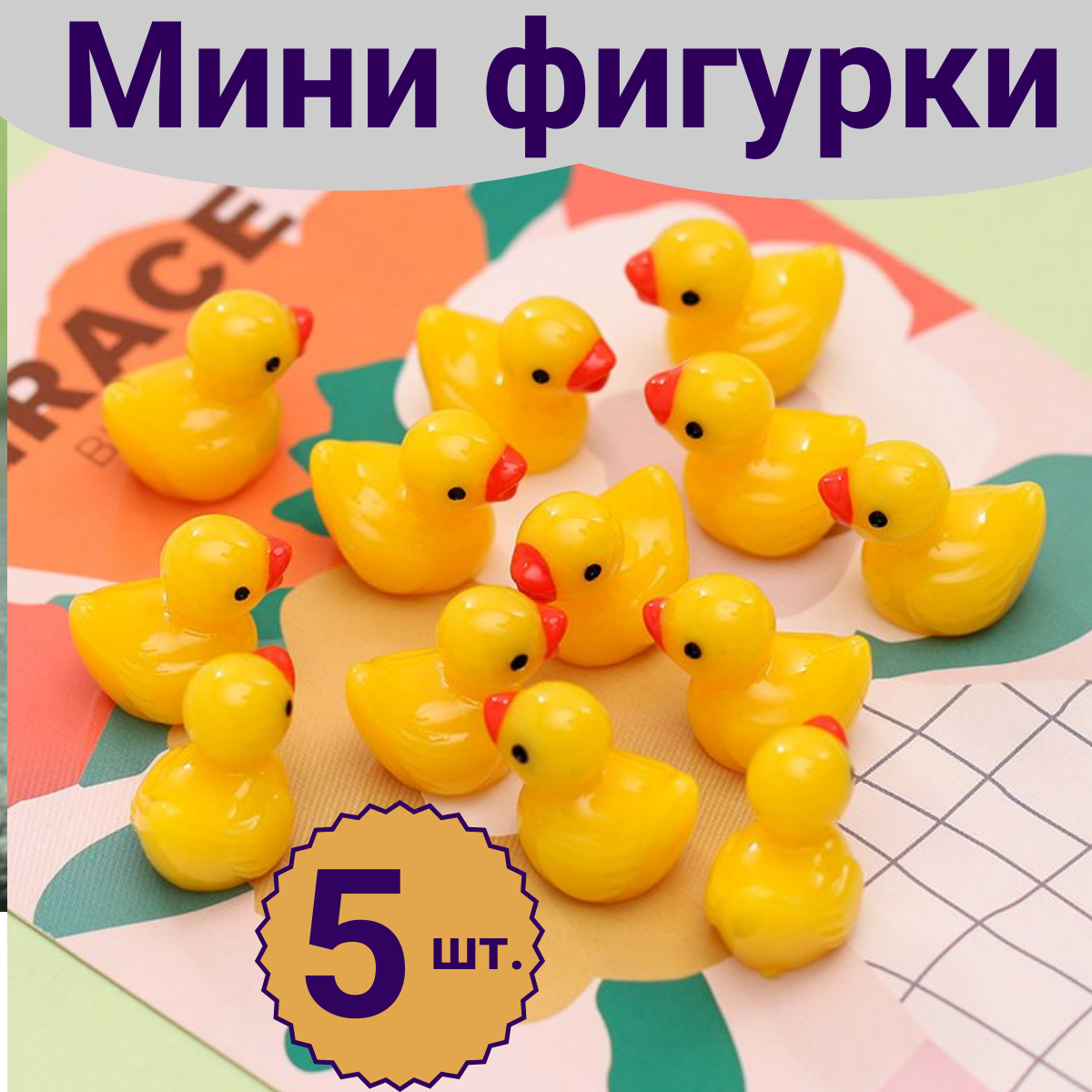 Мини фигурки из полимерной глины Утята 5 шт.