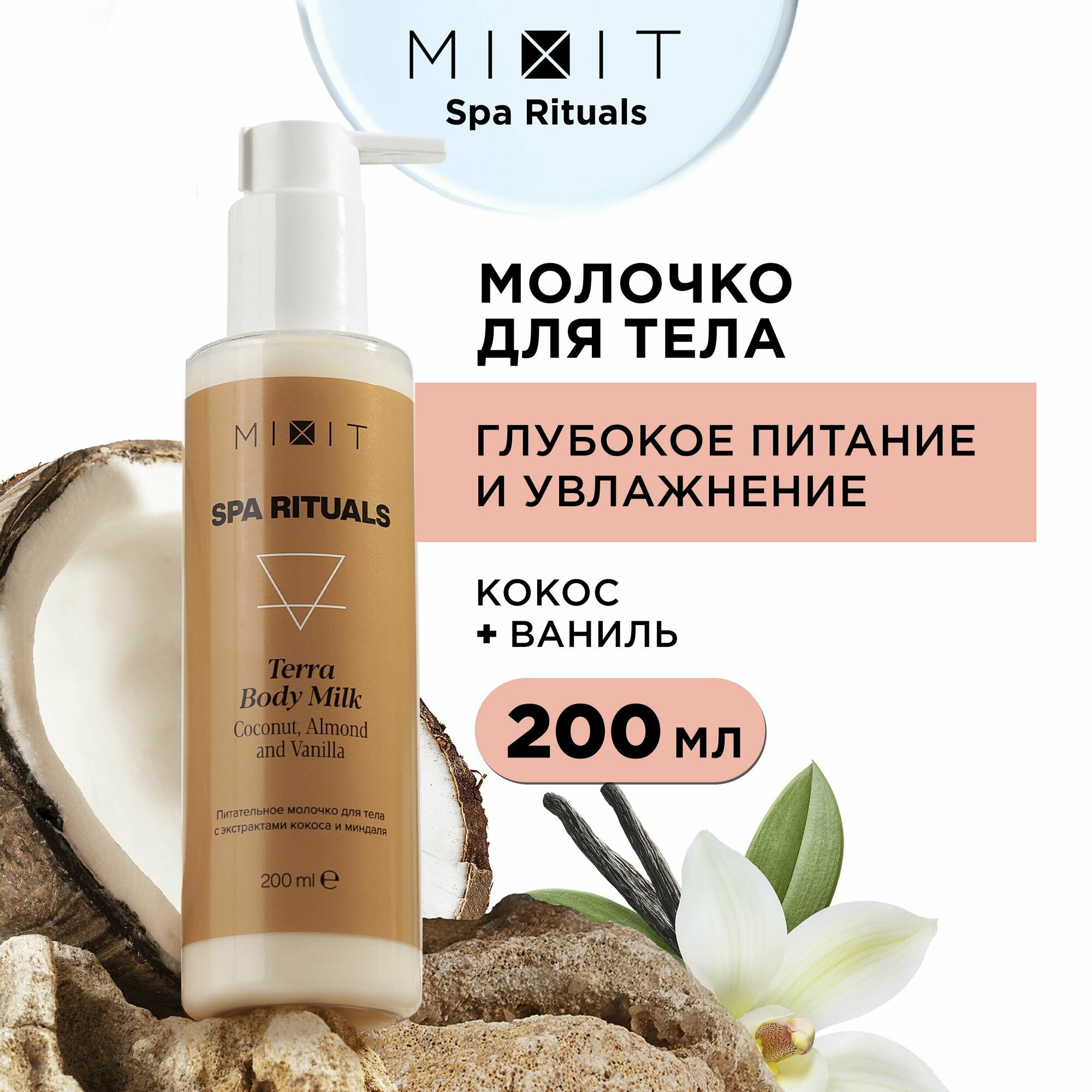 MIXIT Увлажняющее питательное молочко для тела против сухости SPA RITUALS, 200 мл.