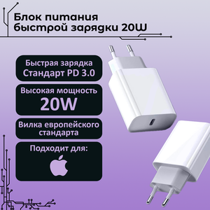 Блок питания для телефона с быстрой зарядкой 20 Вт