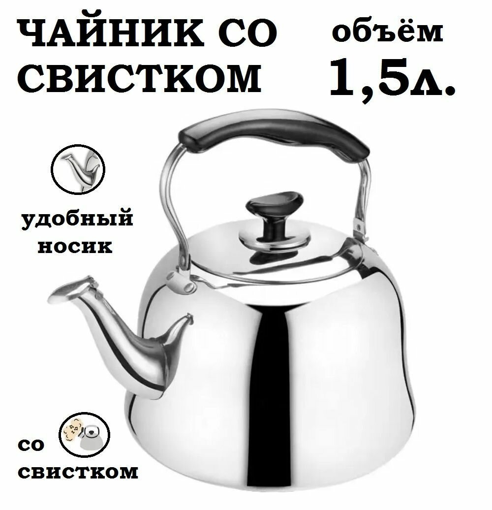 Чайник со свистком 1,5 литра с ситом для заваривания, для всех видов плит