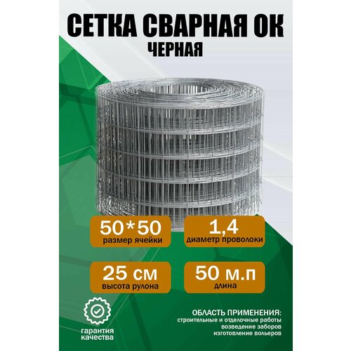 Сварная сетка ОК (черная) 25см