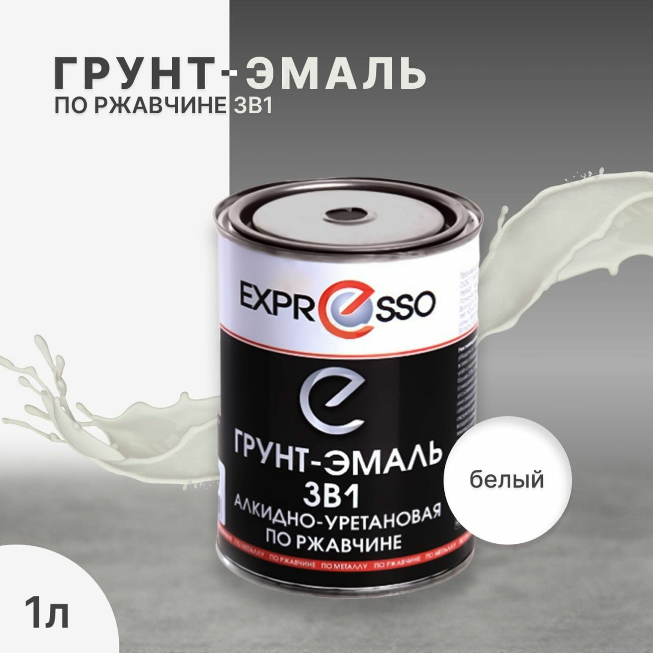 Грунт-эмаль по ржавчине 3в1 Expresso белая 1л