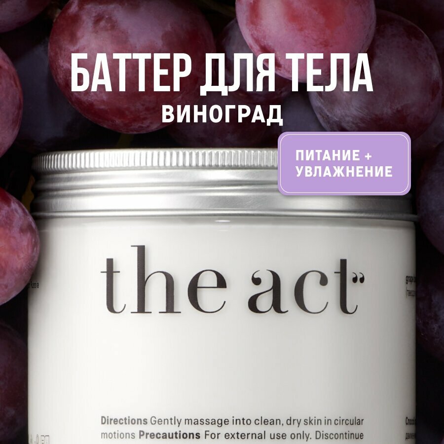 The Act labs Увлажняющий крем для тела, баттер для тела, твердое масло виноград, органическая косметика, 180 г