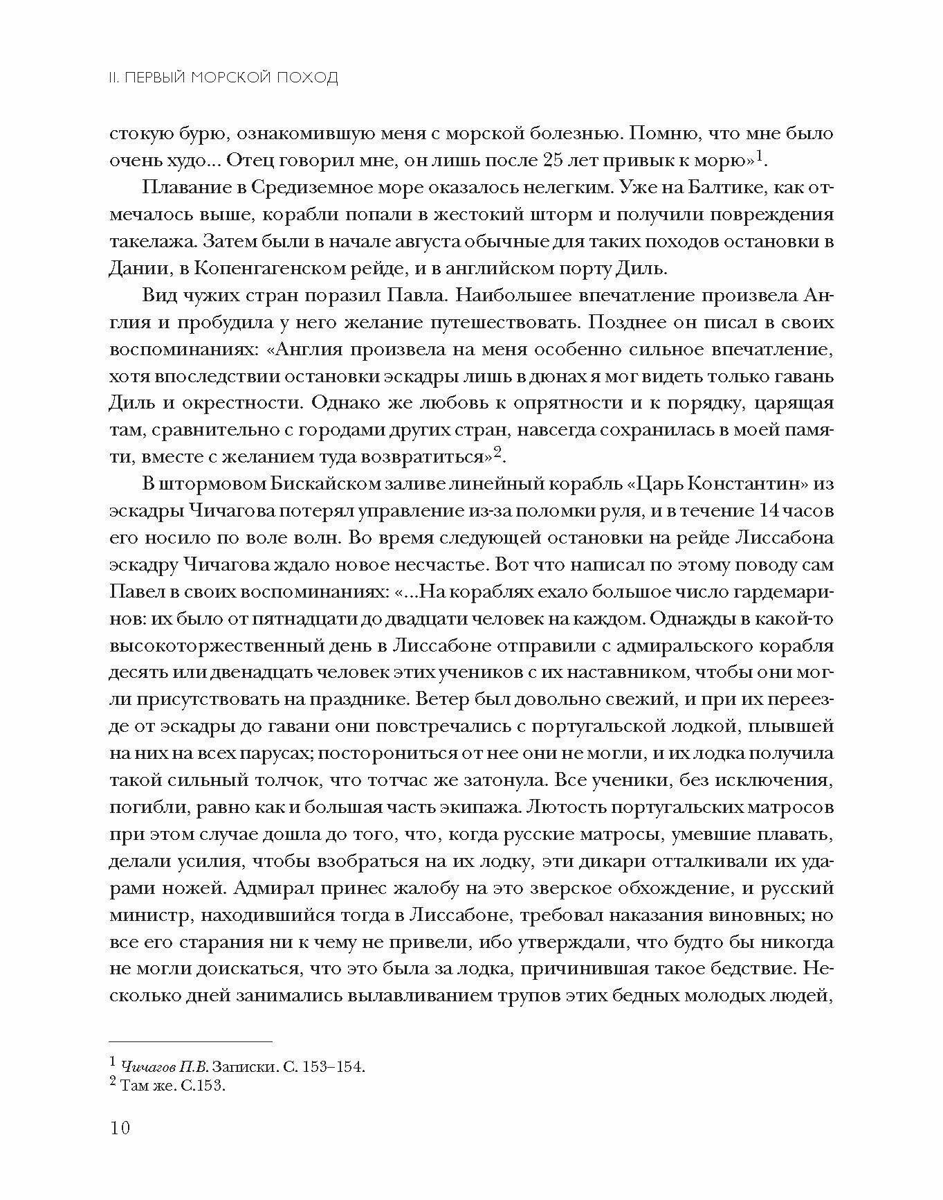 Адмирал Павел Чичагов. Отечества верный сын. История жизни и судьбы - фото №11