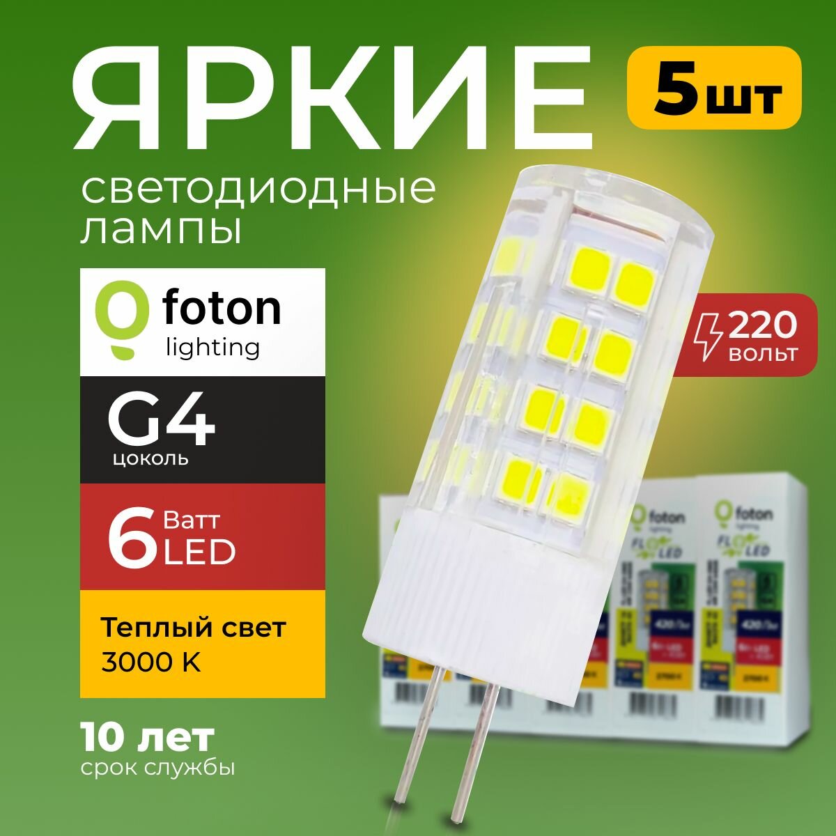 Лампочка светодиодная G4 6Вт 220В теплый свет, капсула FL-LED SMD 220V, 6W, 3000K Foton Lighting, набор 5шт.