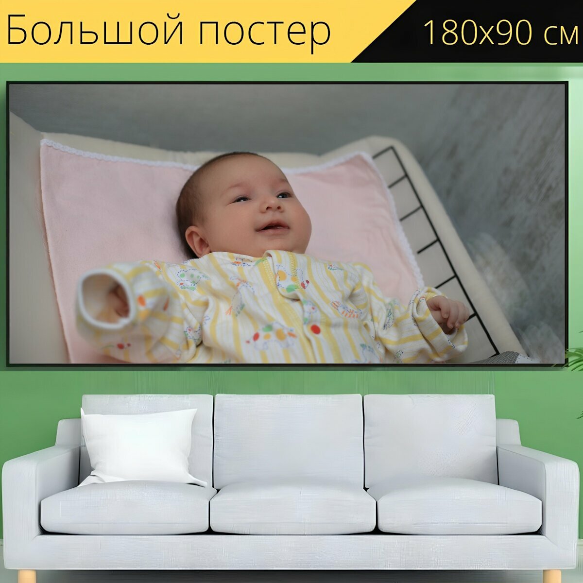 Большой постер "Детка, новорожденный, ребенок" 180 x 90 см. для интерьера