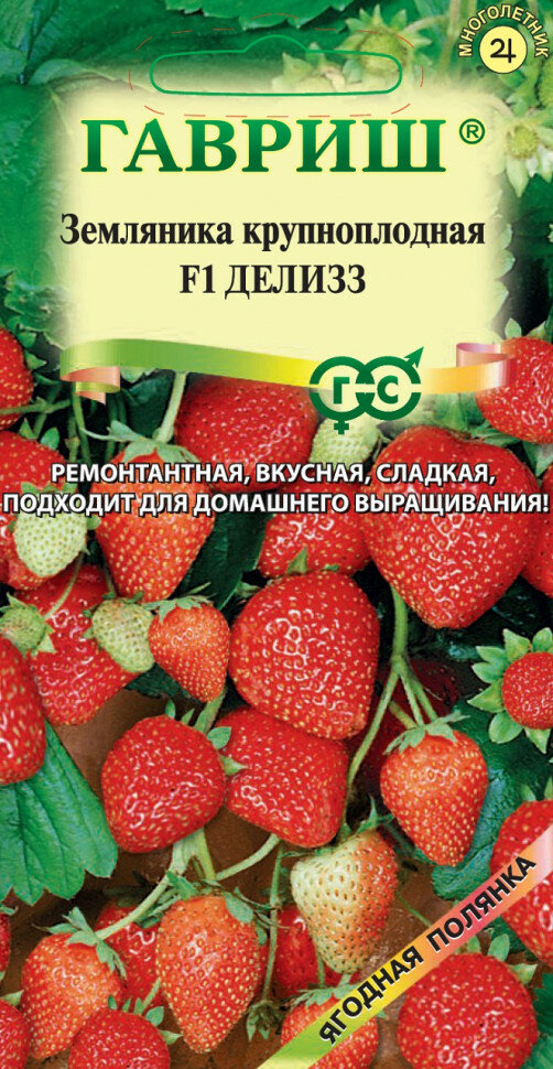 Семена Земляника (Клубника) Делизз F1 ремонтантная 4шт Гавриш Ягодная полянка