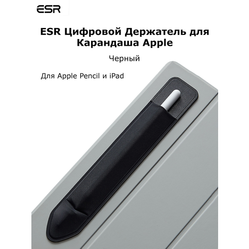 Чехол для стилуса Apple Pencil ESR черный чехол обложка для apple ipad 7 ipad 8 ipad 9 10 2 розовый чехол для стилуса apple pencil чехол с подставкой обложка smart cover ipad 10 2