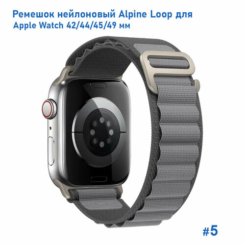 Ремешок нейлоновый Alpine Loop для Apple Watch 42/44/45/49 мм, на застежка, темно-серый+серый (5)