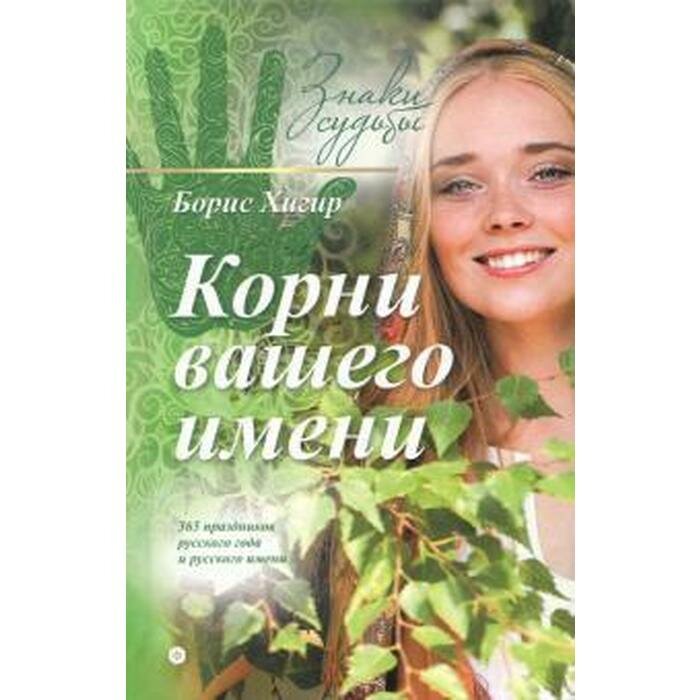 Корни вашего имени (Хигир Борис) - фото №5