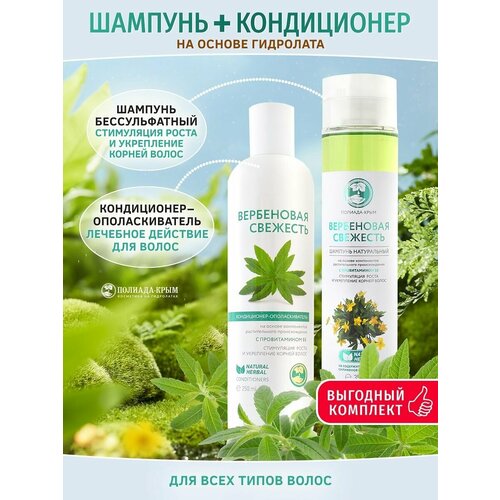Комплект Шампунь 350 мл и Кондиционер 250 для стимуляции роста и укрепления коней волос Вербеновая свежесть бессульфатный 1150₽