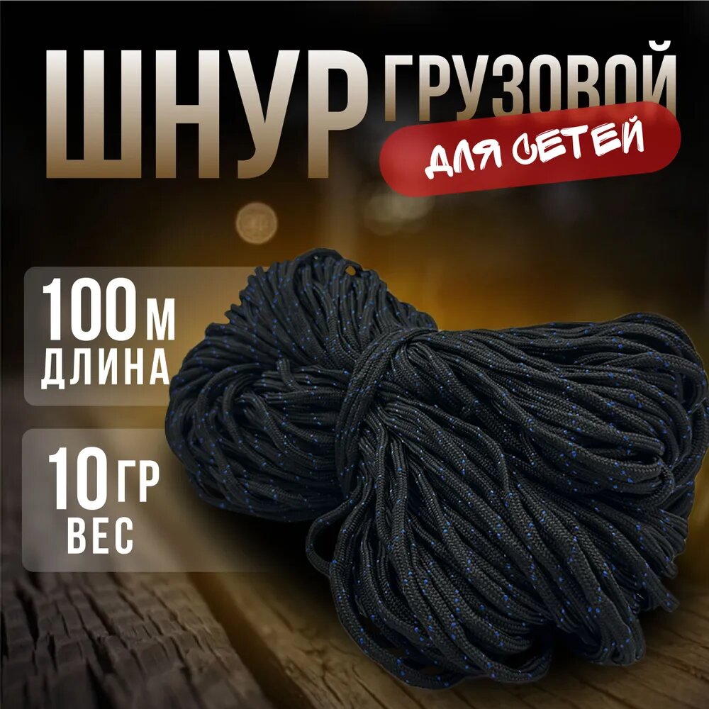 Шнур грузовой для сетей 10гр /100м