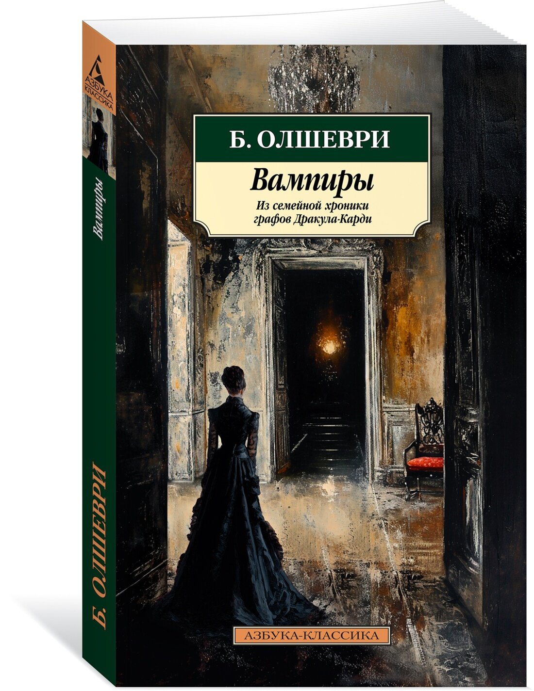 Книга Вампиры. Из семейной хроники графов Дракула-Карди. Олшеври Б.