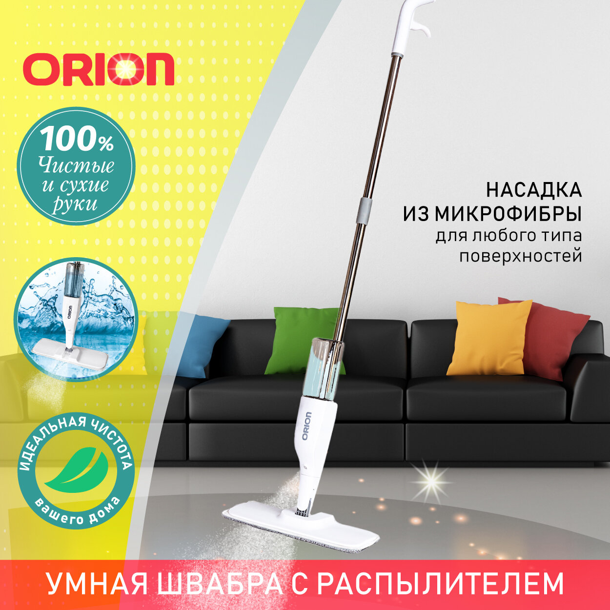 Многофункциональная швабра 5104 ORION с распылителем, вращением на 360 градусов, резервуаром 380 мл и насадкой из микрофибры, 125 см