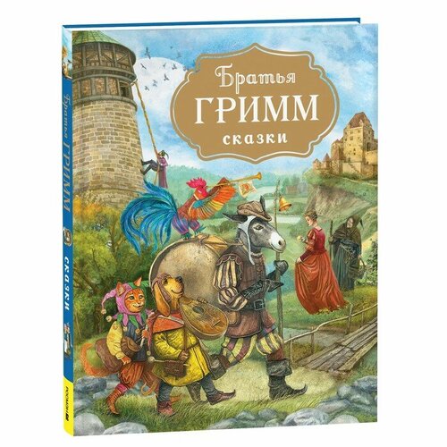 Братья Гримм «Сказки» братья гримм белоснежка сказки 3 любимых сказки