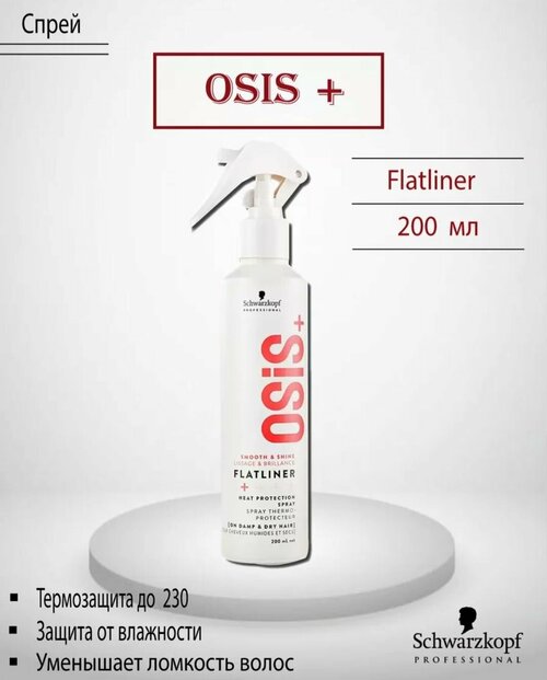 Schwarzkopf Osis+ Flatliner Термозащитный спрей 200 мл