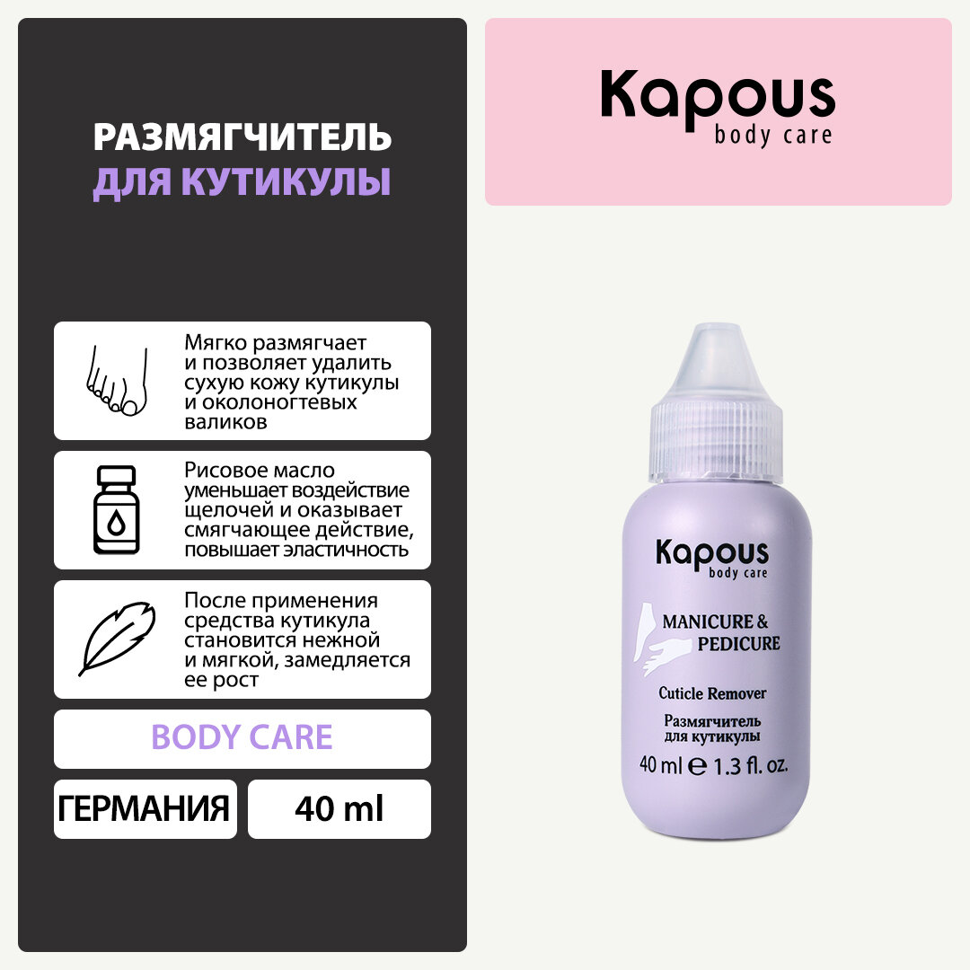 Kapous Размягчитель для кутикулы