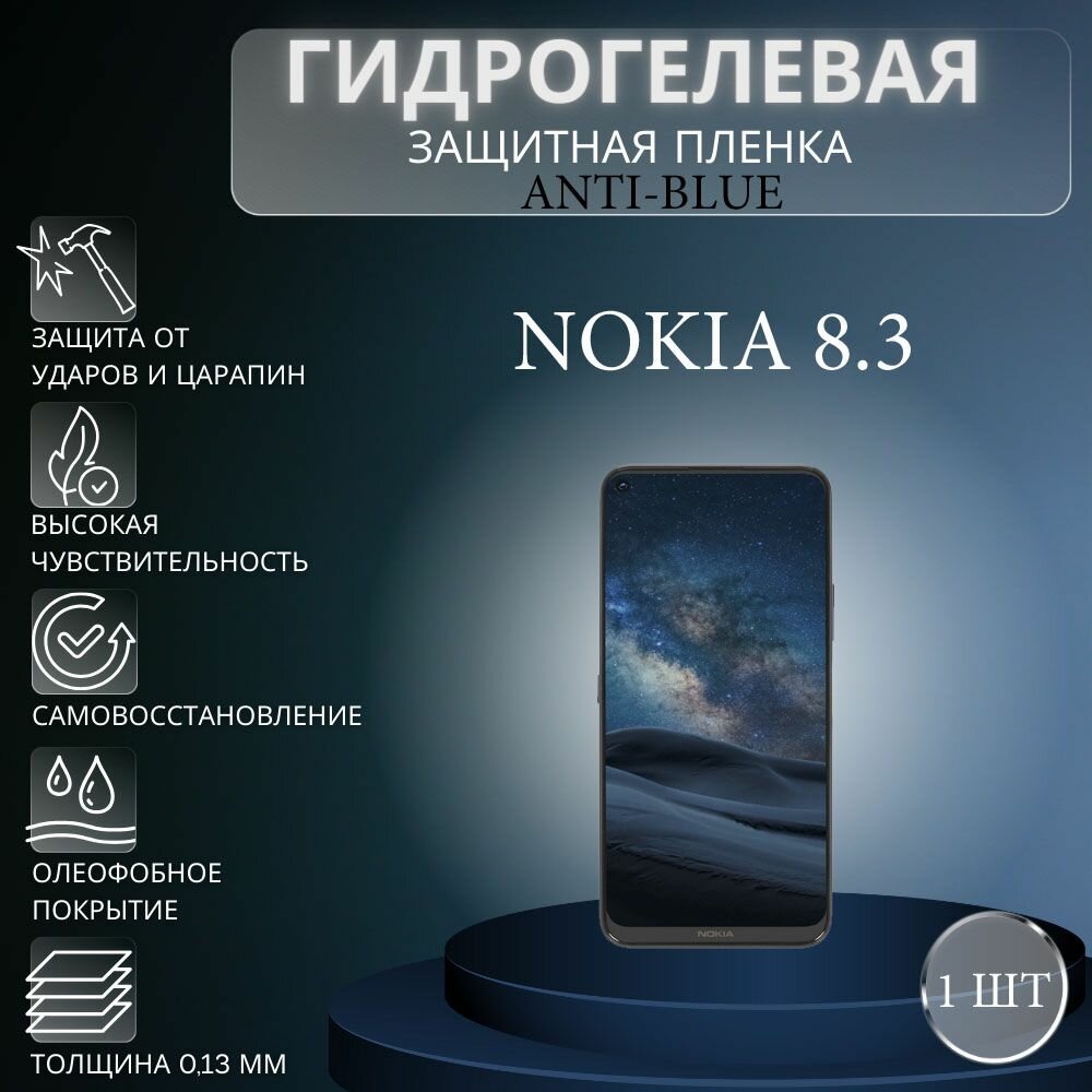 Гидрогелевая защитная пленка Anti-Blue на экран телефона Nokia 8.3 / Гидрогелевая пленка для нокиа 8.3