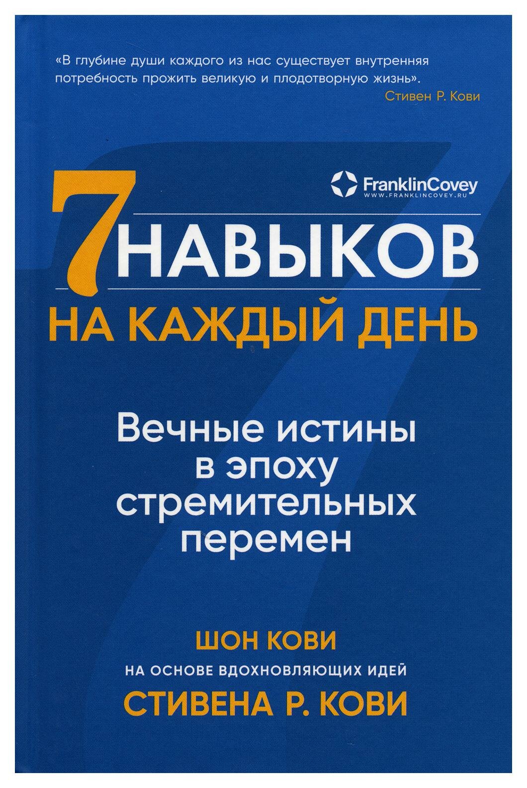 Семь навыков на каждый день: Вечные истины в эпоху стремительных перемен. Кови Ш. Альпина Паблишер