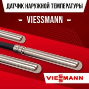 Датчик наружной температуры для котла VIESSMANN / NTC датчик уличной температуры воздуха для газового котла висман 10kOm 1 метр