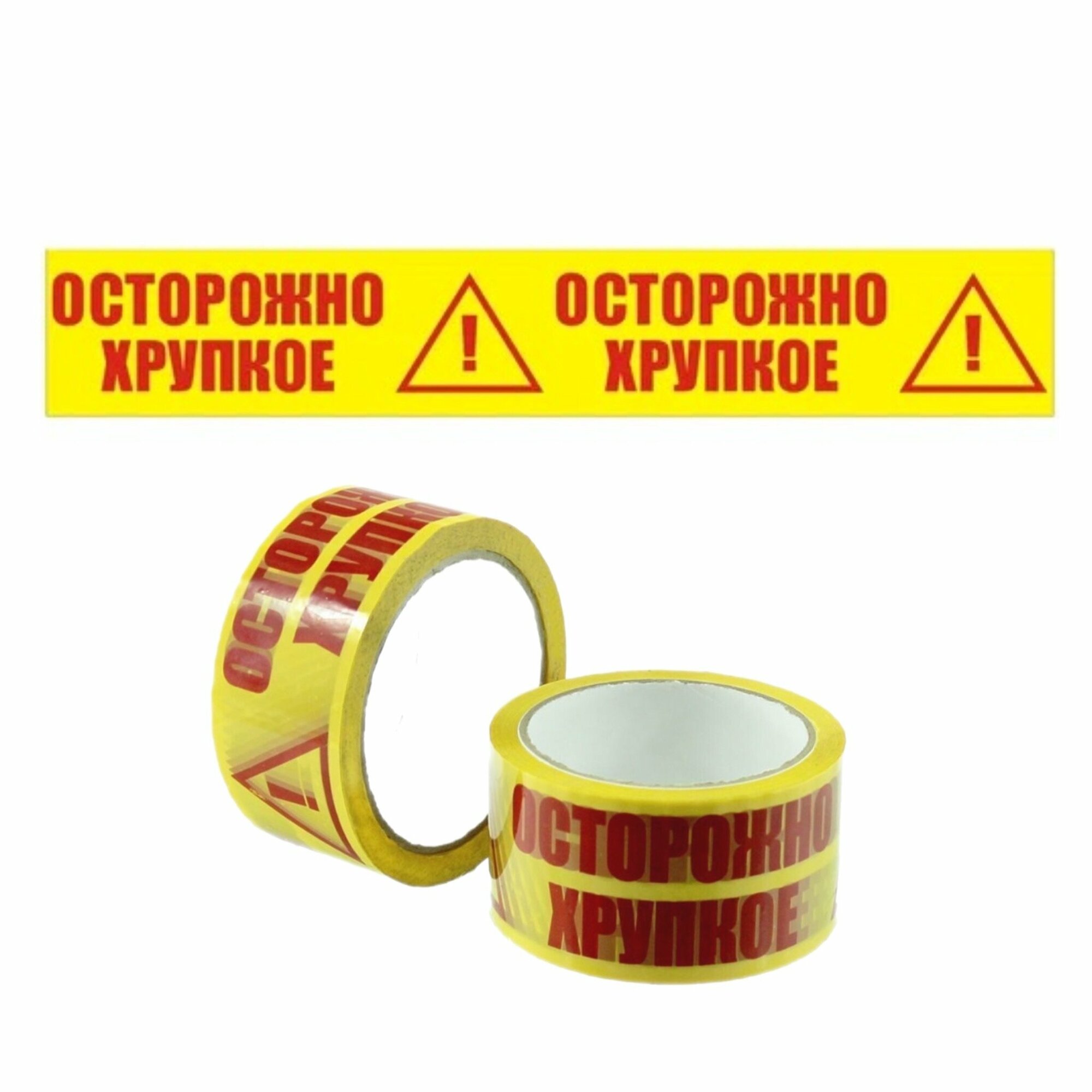 Скотч клейкая лента осторожно хрупкое желтый, 150м*50мм*45мкм, 1 шт. — фото 1