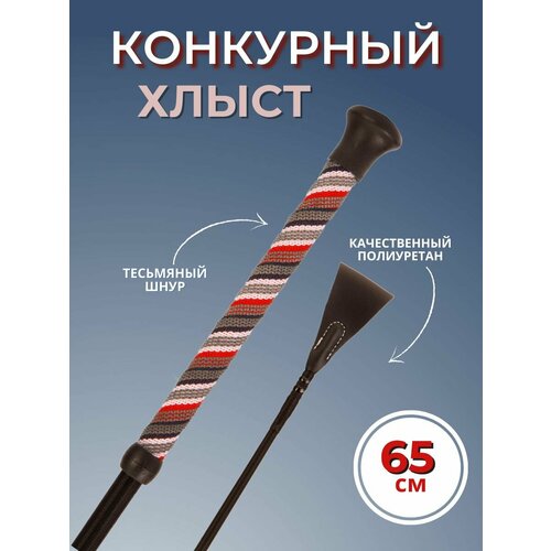 Sweethorse / Хлыст для лошади 65 см