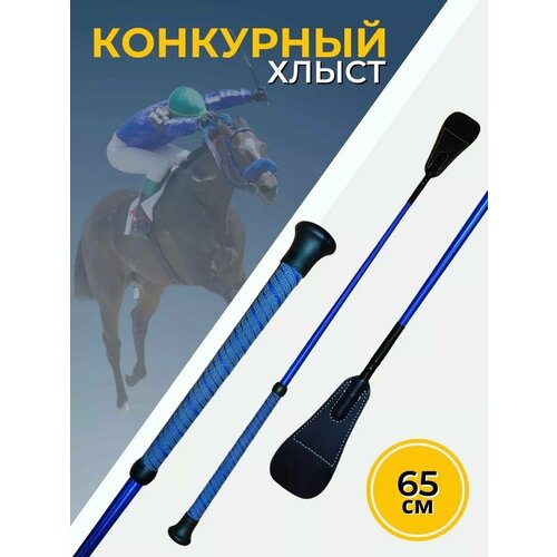 Sweethorse /Хлыст конкурный 65 см