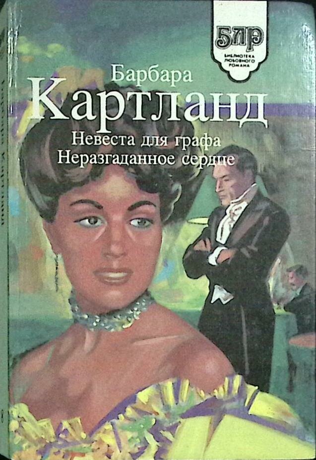 Книга "Невеста для графа" 1993 Б. Картленд Москва Твёрдая обл. 382 с. Без илл.